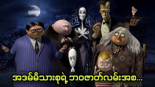 အဒမ်မိသားစုရဲ့ ဘဝဇာတ်လမ်းအစ... || The Addams Family (2019) 📽