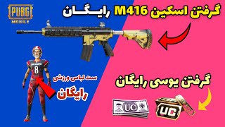 گرفتن یوسی رایگان در پابجی موبایل | گرفتن اسکین تفنگ و لباس رایگان از قرعه کشی | PUBG Mobile