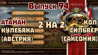 2 на 2. Выпуск 94. Атаман, Кулебяка (австрия) VS Сильвер, Кол (Саксония) Казаки 1 снова война.