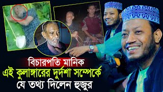 বিচারপতি মানিক এই কুলাঙ্গার সম্পর্কে যে তথ্য দিলেন হুজুর ll মুফতি আমির হামজা Mufti Amir Hamza Waz