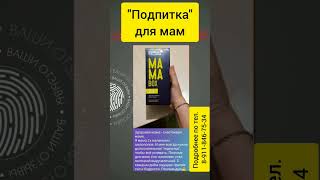 "Подпитка" для мам