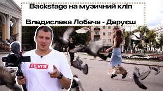 Backstage №2 на кліп Лобача Владислава - Даруєш | ПРОПОЗИЦІЯ РУКИ І СЕРЦЯ    @vlad_lobach