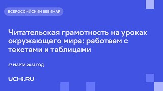 Читательская грамотность на уроках окружающего мира: работаем с текстами и таблицами