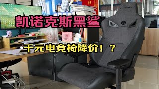 真香！大降价了？桌搭必备千元电竞椅—凯诺克斯黑鲨