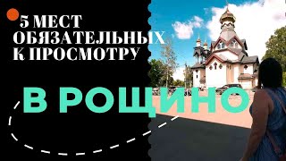 Приключения в посёлке Рощино: что вас ждёт за городской суетой?