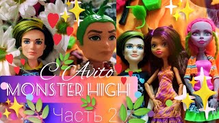 Monster High с Авито 👻 Джэксон Джекилл, Дьюс Горгон, Клодин Вульф, Марисоль Кокси 🌿✨