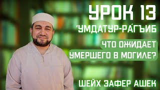 13 Урок. Умдатур Ра‌гъиб. Значение второго свидетельства Ислама. Что ожидает умершего в могиле.