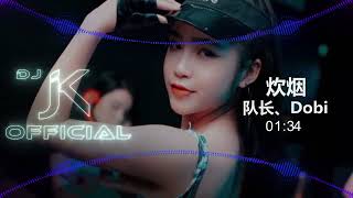 队长,Dobi - 炊烟 新版幻境 DjJK Remix⚡ 热门DJ音乐 | DJ舞曲 | 慢摇 「隐约的炊烟 思念来得猛烈 越美的画面 背后都是深渊 那道炊烟」