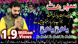 Ya Nabi Ya Nabi | Raza Hassan Sadiq | Naat Sharif 2018-19 | Rabi ul Awal Special |