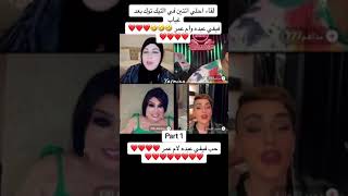 لايڤ ام عمر و فيفي عبده وحب فيفي لأم عمر part1❤️#tiktok  #tiktokvideo