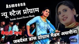 Asmeena mewati nach live 23/01/2024 ! Asmina mewati and aslam singer mewati nach program 2024