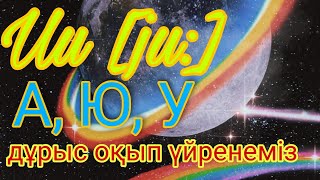 Uu әрпінің дұрыс оқылуы #ағылшыншаоқу #ағылшынәріптері #ағылшынтілі