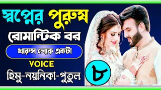 স্বপ্নের পুরুষ রোমান্টিক বর:৮,পাট/voice: Himu&Noyonika&Putul