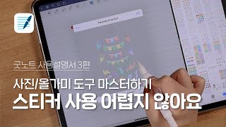 📝 [굿노트 사용설명서 3편]  ✨알록달록 스티커 사용법 🔍사진과 올가미 도구 마스터하기