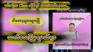 Chou ကိုင်တဲ့သူတွေကိုယ်စား ဆေးမဟုတ်ကြောင်း သက်သေပြခဲ့တဲ့ Burmes KMH Chou 😱