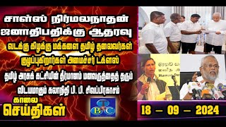 TBC தமிழ் செய்திகள் / TBC TAMIL NEWS UPDATE FOR MORNING 18TH SEPTEMBER 2024