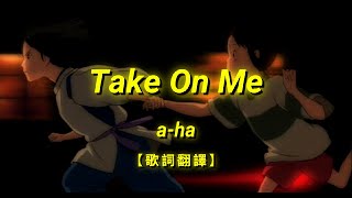 a-ha - Take On Me【歌詞翻譯 | 中英文字幕】(Chinese & English Lyrics)