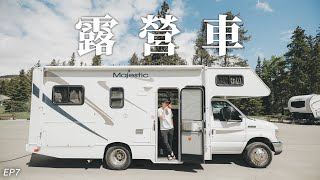 🚐露營車生活是怎樣？很￼麻煩？很擠擁？要自己倒💩？加拿大RV初體驗🇨🇦 露營車又適合你嗎？EP7