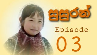 සුසුරන් Episode 3