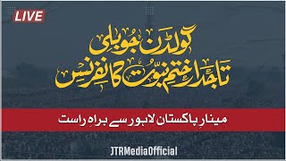 Khatam-e-Nabuwat Golden Jubilee Conference | Miner E Pakistan Lahore Scene