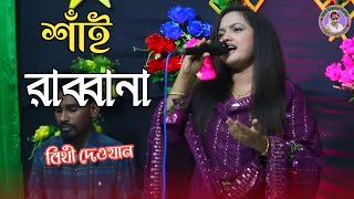 শাঁই রাব্বানা এই দুনিয়ায় পাঠাইয়া | বিথী দেওয়ান Bithi Dewan