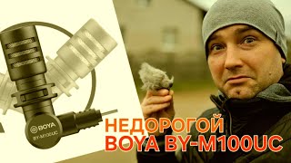 BOYA BY-M100UC . Тест на улице и в помещении. Микрофон для блогера