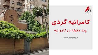 معرفی محله کامرانیه تهران | لوکیشن، برج ها و مراکز فروش | خرید آپارتمان در کامرانیه