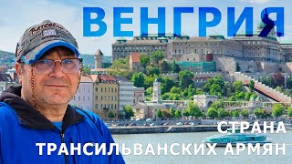 Венгрия - страна трансильванских армян