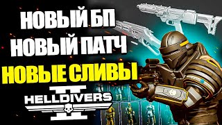 НОВЫЙ БАТЛ ПАСС, НОВЫЙ ПАТЧ, НОВЫЕ СЛИВЫ В HELLDIVERS 2! | Хелдайверс 2 Новости Утечки