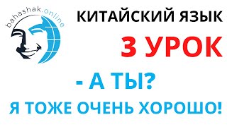 Китайский язык_3_你呢？我也很好 (-А ты? –Я тоже очень хорошо! )