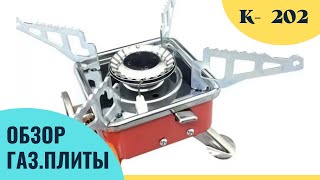 Обзор туристической газовой плиты -  К-202