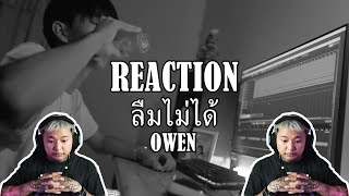 REACTION - Owen - ลืมไม่ได้ [ Official Mv ] - BIG BOSS Official