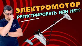 Регистрация электромотора на маломерном судне. Обязательно?