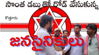 Janasena team Road Constructed By Own Funds Kaviti Kotturu| Ichapuram| Janasena Party| Pawan Kalyan