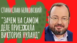 Белковский про Викторию Нуланд