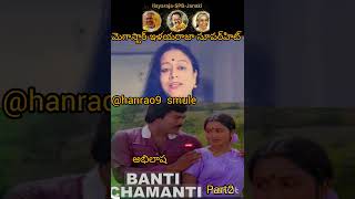 మెగాస్టార్ ఇళయరాజా సూపర్‌హిట్  Banthi part2 /Abhilasha/spb /SJanaki Veturi #like #share