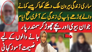 Sad Story of an Old Father betrayed by his Family || A Serious Message for Overseas Pakistanis!!!