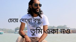 চেয়ে দেখো বন্ধু তুমি একা নও। Chaya Dako Bondhu tume aka now....Official song.. Landlord.BD.com