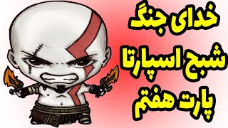 خدای جنگ گاداف وار خدای جنگ شبح اسپارتاگیم پلی فارسی خدای جنگ شبح اسپارتاSpartan god of war ghost