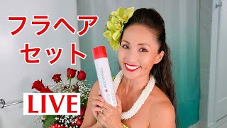 【ハワイから生配信】プロから学んだ新しい技を紹介しながらフラヘアセットをライブでお届けします Hula Hair Set LIVE