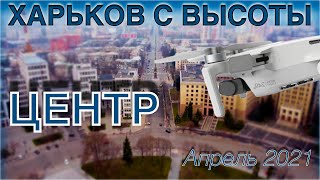 Центр Харькова с высоты в апреле 2021.