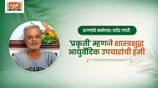 रुग्णांचे मनोगत: नरेंद्र गांधी | 'प्रकृती' म्हणजे शास्त्रशुद्ध आयुर्वेदिक उपचारांची हमी