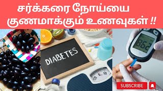 சர்க்கரை நோயைக் கட்டுக்குள் வைக்க  டிப்ஸ்! #ControlDiabetes​ #healthtips #diabetes  #trendingvideo