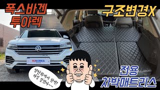 [H2KOREA] 차원이 다른 차박매트리스! | 폭스바겐 투아렉 차박매트리스 | 허리통증은 이제 그만! 장시간 누워도 편안한 차박매트리스 | 평탄화 차박매트리스를 찾는다면