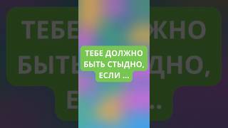 Тебе должно быть стыдно, если... #викторины