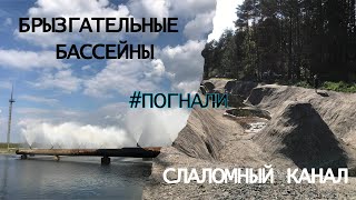 Брызгальный бассейн и слаломный канал.