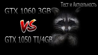 1060 3GB VS 1050 TI 4GB/ТЕСТ И КОСЯКИ