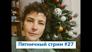 Пятничный стрим #27