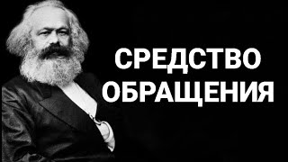 №208 Средство обращения.