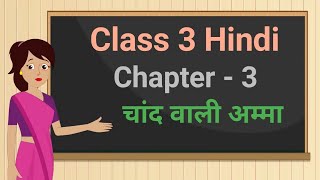 Class 3 Hindi Rimjhim Chapter - 3 "चांद वाली अम्मा" chandwali amma cbse ncert